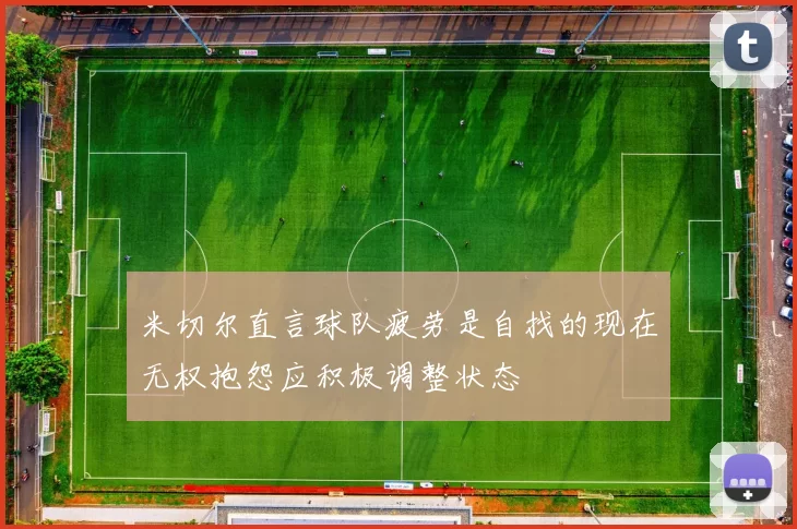 米切尔直言球队疲劳是自找的现在无权抱怨应积极调整状态