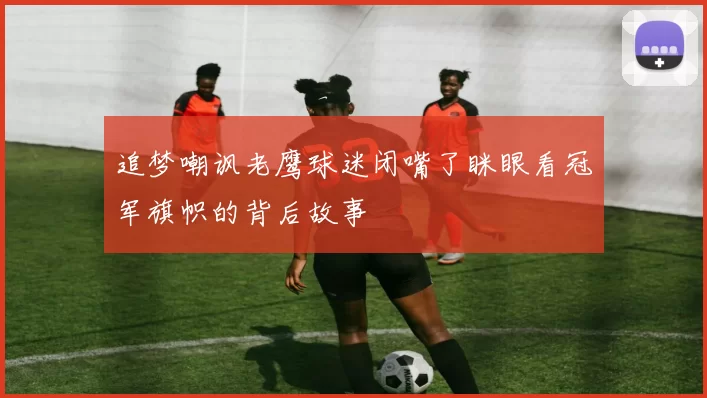 追梦嘲讽老鹰球迷闭嘴了眯眼看冠军旗帜的背后故事