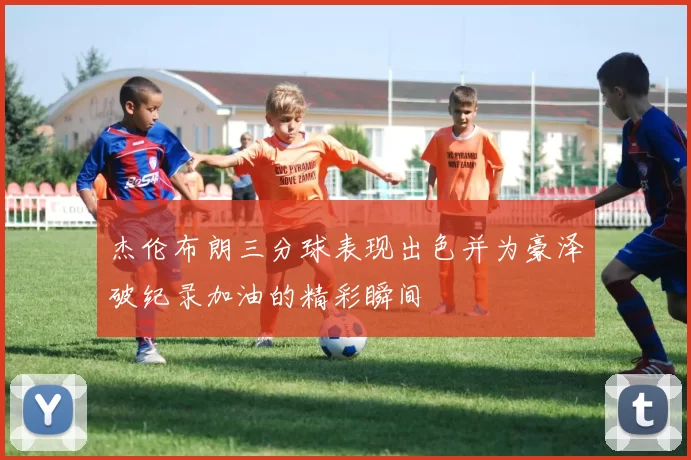 杰伦布朗三分球表现出色并为豪泽破纪录加油的精彩瞬间