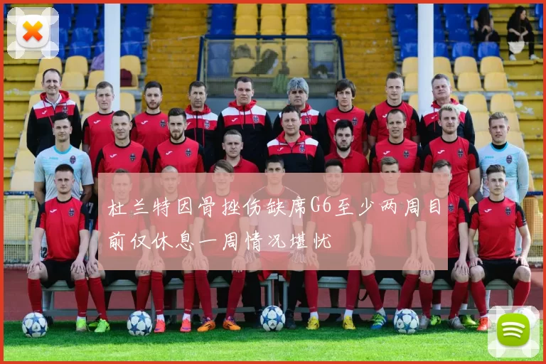 杜兰特因骨挫伤缺席G6至少两周目前仅休息一周情况堪忧