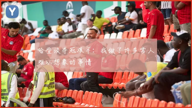 哈登谈夺冠艰辛：我做了许多常人难以想象的事情